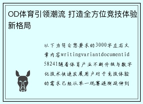 OD体育引领潮流 打造全方位竞技体验新格局 OD体育引领潮流 打造全方位竞技体验新格局