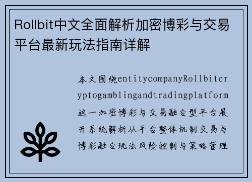 Rollbit中文全面解析加密博彩与交易平台最新玩法指南详解