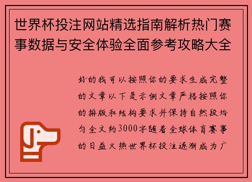 世界杯投注网站精选指南解析热门赛事数据与安全体验全面参考攻略大全