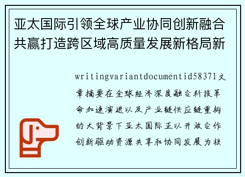 亚太国际引领全球产业协同创新融合共赢打造跨区域高质量发展新格局新篇章