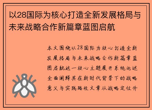 以28国际为核心打造全新发展格局与未来战略合作新篇章蓝图启航 以28国际为核心打造全新发展格局与未来战略合作新篇章蓝图启航