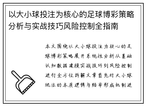 以大小球投注为核心的足球博彩策略分析与实战技巧风险控制全指南 以大小球投注为核心的足球博彩策略分析与实战技巧风险控制全指南