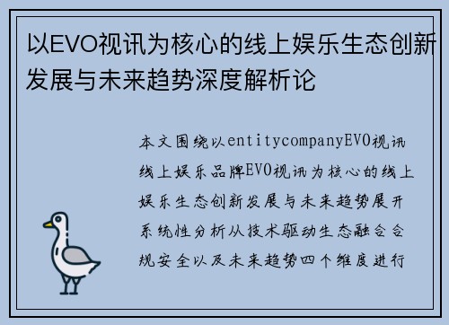 以EVO视讯为核心的线上娱乐生态创新发展与未来趋势深度解析论