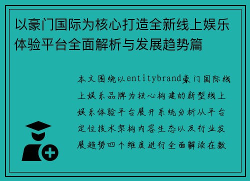 以豪门国际为核心打造全新线上娱乐体验平台全面解析与发展趋势篇