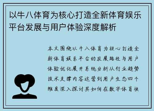 以牛八体育为核心打造全新体育娱乐平台发展与用户体验深度解析 以牛八体育为核心打造全新体育娱乐平台发展与用户体验深度解析