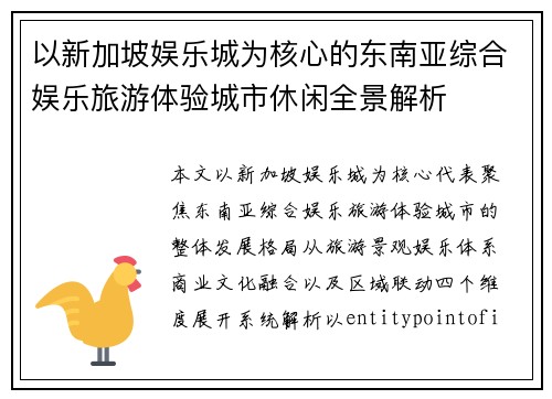 以新加坡娱乐城为核心的东南亚综合娱乐旅游体验城市休闲全景解析 以新加坡娱乐城为核心的东南亚综合娱乐旅游体验城市休闲全景解析