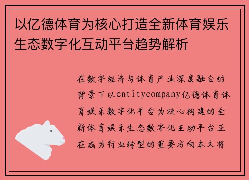 以亿德体育为核心打造全新体育娱乐生态数字化互动平台趋势解析