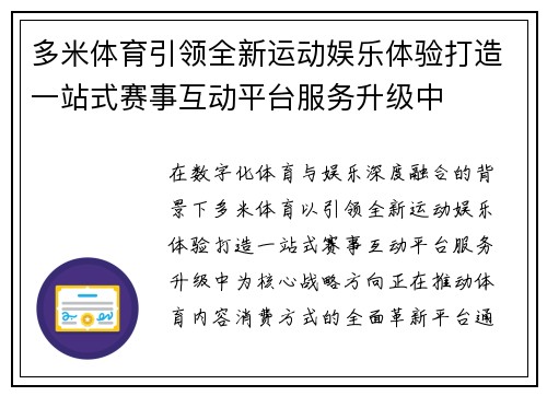 多米体育引领全新运动娱乐体验打造一站式赛事互动平台服务升级中 多米体育引领全新运动娱乐体验打造一站式赛事互动平台服务升级中