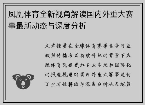 凤凰体育全新视角解读国内外重大赛事最新动态与深度分析
