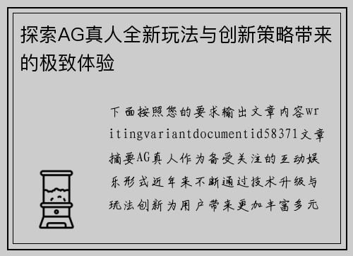 探索AG真人全新玩法与创新策略带来的极致体验