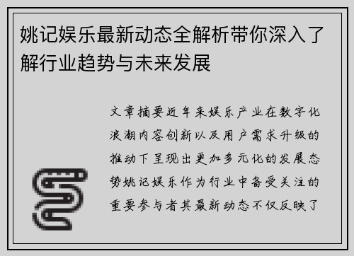 姚记娱乐最新动态全解析带你深入了解行业趋势与未来发展