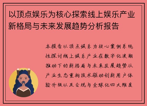 以顶点娱乐为核心探索线上娱乐产业新格局与未来发展趋势分析报告