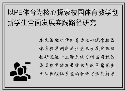 以PE体育为核心探索校园体育教学创新学生全面发展实践路径研究