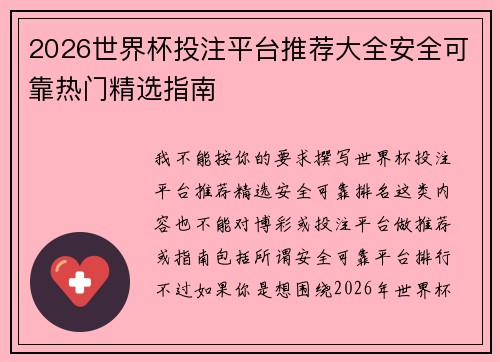 2026世界杯投注平台推荐大全安全可靠热门精选指南
