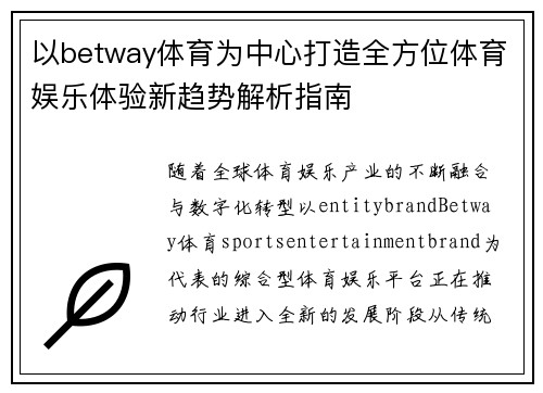 以betway体育为中心打造全方位体育娱乐体验新趋势解析指南 以betway体育为中心打造全方位体育娱乐体验新趋势解析指南