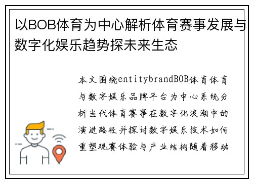 以BOB体育为中心解析体育赛事发展与数字化娱乐趋势探未来生态 以BOB体育为中心解析体育赛事发展与数字化娱乐趋势探未来生态