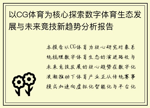 以CG体育为核心探索数字体育生态发展与未来竞技新趋势分析报告