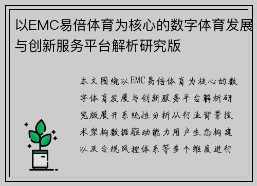 以EMC易倍体育为核心的数字体育发展与创新服务平台解析研究版 以EMC易倍体育为核心的数字体育发展与创新服务平台解析研究版