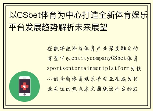 以GSbet体育为中心打造全新体育娱乐平台发展趋势解析未来展望