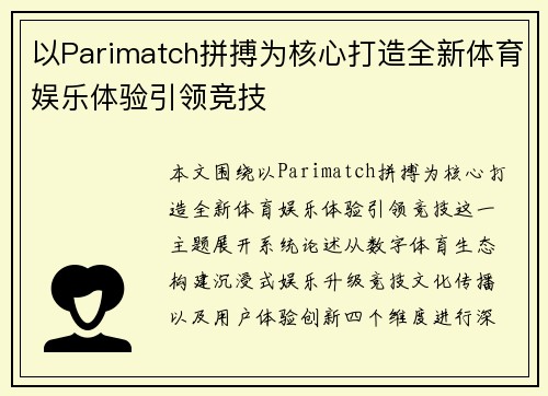 以Parimatch拼搏为核心打造全新体育娱乐体验引领竞技