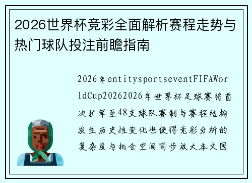 2026世界杯竞彩全面解析赛程走势与热门球队投注前瞻指南