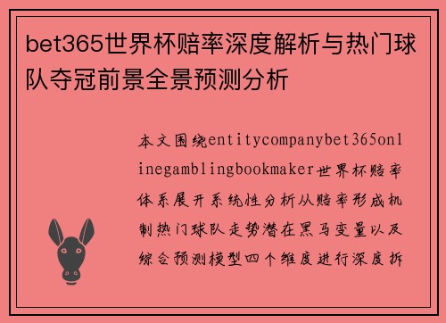 bet365世界杯赔率深度解析与热门球队夺冠前景全景预测分析 bet365世界杯赔率深度解析与热门球队夺冠前景全景预测分析