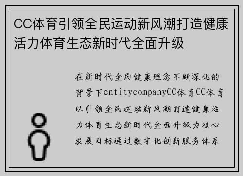 CC体育引领全民运动新风潮打造健康活力体育生态新时代全面升级 CC体育引领全民运动新风潮打造健康活力体育生态新时代全面升级