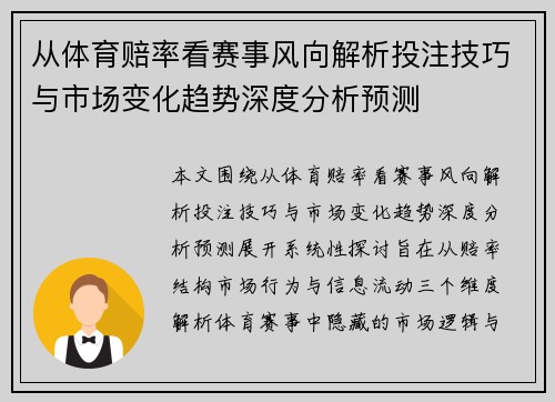 从体育赔率看赛事风向解析投注技巧与市场变化趋势深度分析预测