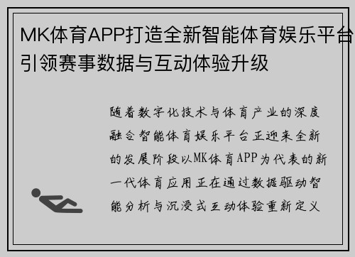 MK体育APP打造全新智能体育娱乐平台引领赛事数据与互动体验升级 MK体育APP打造全新智能体育娱乐平台引领赛事数据与互动体验升级