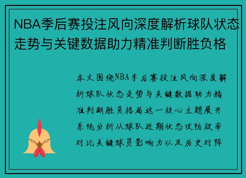 NBA季后赛投注风向深度解析球队状态走势与关键数据助力精准判断胜负格局