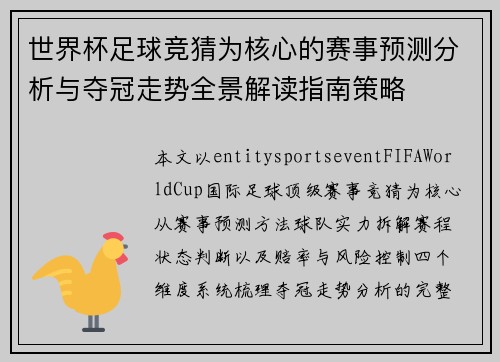 世界杯足球竞猜为核心的赛事预测分析与夺冠走势全景解读指南策略