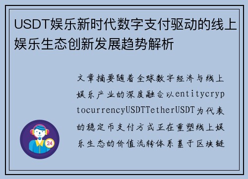 USDT娱乐新时代数字支付驱动的线上娱乐生态创新发展趋势解析