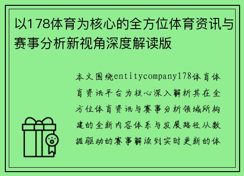 以178体育为核心的全方位体育资讯与赛事分析新视角深度解读版 以178体育为核心的全方位体育资讯与赛事分析新视角深度解读版