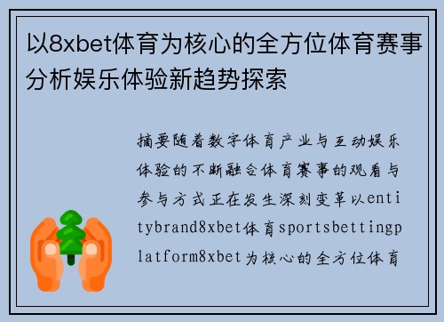 以8xbet体育为核心的全方位体育赛事分析娱乐体验新趋势探索 以8xbet体育为核心的全方位体育赛事分析娱乐体验新趋势探索