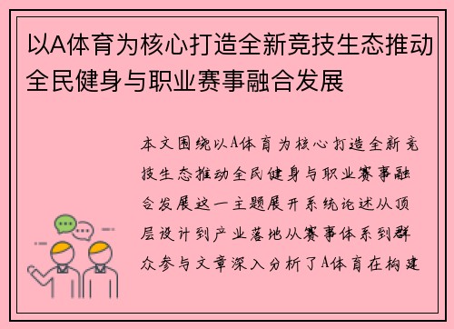以A体育为核心打造全新竞技生态推动全民健身与职业赛事融合发展 以A体育为核心打造全新竞技生态推动全民健身与职业赛事融合发展