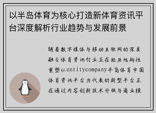 以半岛体育为核心打造新体育资讯平台深度解析行业趋势与发展前景