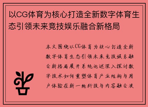 以CG体育为核心打造全新数字体育生态引领未来竞技娱乐融合新格局