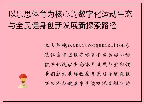 以乐思体育为核心的数字化运动生态与全民健身创新发展新探索路径 以乐思体育为核心的数字化运动生态与全民健身创新发展新探索路径