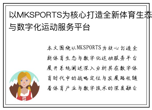 以MKSPORTS为核心打造全新体育生态与数字化运动服务平台 以MKSPORTS为核心打造全新体育生态与数字化运动服务平台