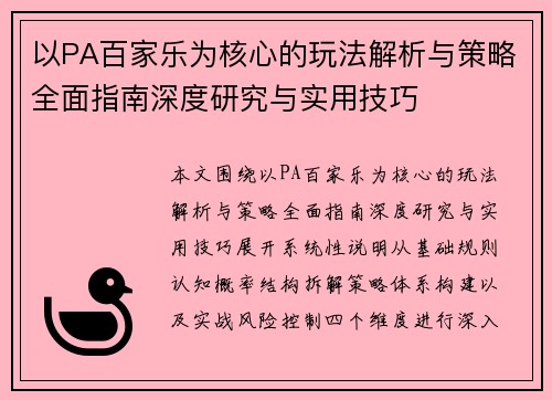 以PA百家乐为核心的玩法解析与策略全面指南深度研究与实用技巧 以PA百家乐为核心的玩法解析与策略全面指南深度研究与实用技巧