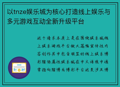 以tnze娱乐城为核心打造线上娱乐与多元游戏互动全新升级平台