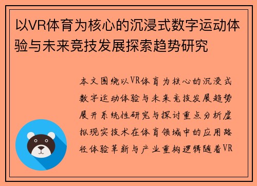 以VR体育为核心的沉浸式数字运动体验与未来竞技发展探索趋势研究