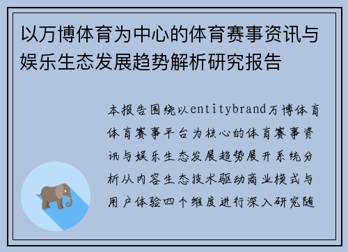 以万博体育为中心的体育赛事资讯与娱乐生态发展趋势解析研究报告