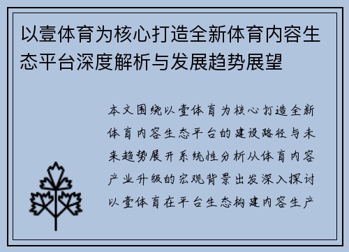 以壹体育为核心打造全新体育内容生态平台深度解析与发展趋势展望 以壹体育为核心打造全新体育内容生态平台深度解析与发展趋势展望