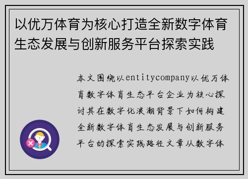 以优万体育为核心打造全新数字体育生态发展与创新服务平台探索实践