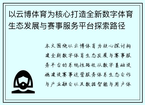 以云博体育为核心打造全新数字体育生态发展与赛事服务平台探索路径 以云博体育为核心打造全新数字体育生态发展与赛事服务平台探索路径