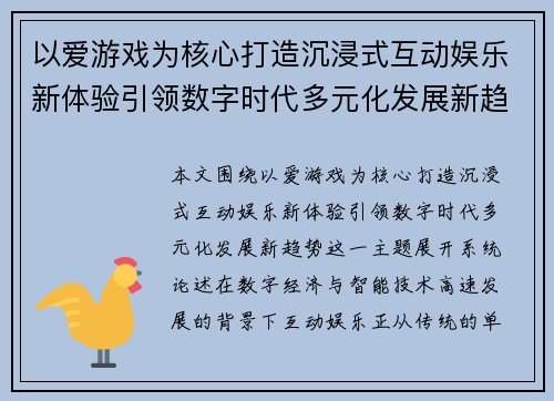 以爱游戏为核心打造沉浸式互动娱乐新体验引领数字时代多元化发展新趋势