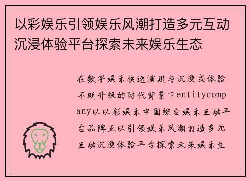 以彩娱乐引领娱乐风潮打造多元互动沉浸体验平台探索未来娱乐生态