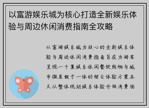 以富游娱乐城为核心打造全新娱乐体验与周边休闲消费指南全攻略 以富游娱乐城为核心打造全新娱乐体验与周边休闲消费指南全攻略