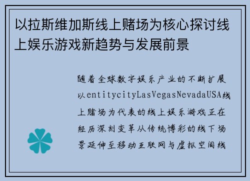以拉斯维加斯线上赌场为核心探讨线上娱乐游戏新趋势与发展前景